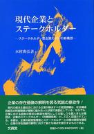 現代企業とステークホルダー - ステークホルダー型企業モデルの新構想
