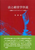 法と経営学序説―企業のリスクマネジメント研究