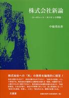 株式会社新論 - コーポレート・ガバナンス序説