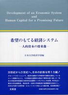 日本大学経済学部国際シンポジウム報告書シリーズ<br> 希望のもてる経済システム―人的資本の将来像　日本大学経済学部創設１００周年記念国際シンポジウム