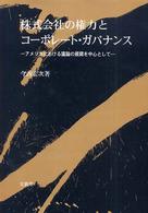 大阪経済大学研究叢書<br> 株式会社の権力とコーポレート・ガバナンス―アメリカにおける議論の展開を中心として