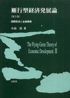 雁行型経済発展論〈第３巻〉国際経済と金融機構