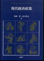 Ｂｕｎｓｈｉｎｄｏ　ｆｏｕｎｄａｔｉｏｎ　ｂｏｏｋｓ<br> 現代経済政策