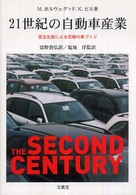 ２１世紀の自動車産業―受注生産による究極の車づくり