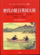 歴代の駐日英国大使１８５９‐１９７２