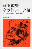 資本市場ネットワーク論―ＩＲ・アナリスト・ガバナンス
