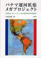 パナマ運営拡張メガプロジェクト―世界貿易へのインパクトと第三閘門運河案の徹底検証