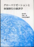 グローバリゼーションと体制移行の経済学