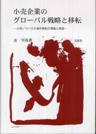 小売企業のグローバル戦略と移転―小売ノウハウの海外移転の理論と実証