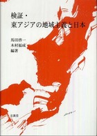 検証・東アジアの地域主義と日本