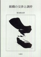 組織の交渉と調停