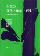 企業の責任・統治・再生 - 国際比較の視点