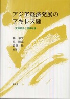 アジア経済発展のアキレス腱―資源枯渇と環境破壊