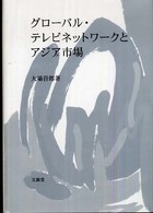 グローバル・テレビネットワークとアジア市場