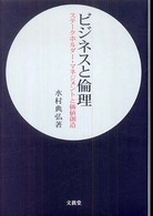 ビジネスと倫理―ステークホルダー・マネジメントと価値創造