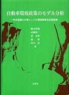 自動車環境政策のモデル分析 - 地球温暖化対策としての環境車普及促進政策