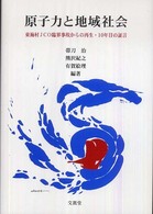 原子力と地域社会 - 東海村ＪＣＯ臨界事故からの再生・１０年目の証言