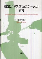 国際ビジネスコミュニケーション再考