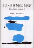 ＥＵ・国境を越える医療―医療専門職と患者の自由移動