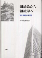 組織論から組織学へ - 経営組織論の新展開