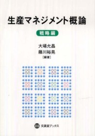 生産マネジメント概論 〈戦略編〉 文眞堂ブックス