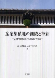 産業集積地の継続と革新 - 京都伏見酒造業への社会学的接近