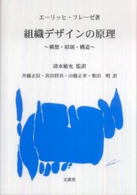 組織デザインの原理―構想・原則・構造