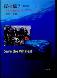 反捕鯨？日本人に鯨を捕るなという人々（アメリカ人） （第２版）