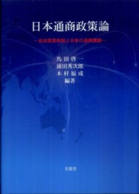 日本通商政策論 - 自由貿易体制と日本の通商課題