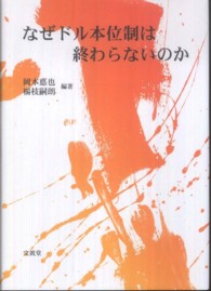 なぜドル本位制は終わらないのか