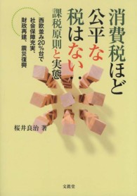 静岡大学人文社会科学部研究叢書<br> 消費税ほど公平な税はない：課税原則と実態―西欧並み２０％台で社会保障充実、財政再建、震災復興