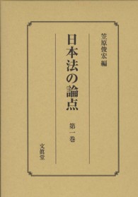 日本法の論点 〈第１巻〉