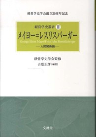 メイヨー＝レスリスバーガー - 人間関係論 経営学史叢書