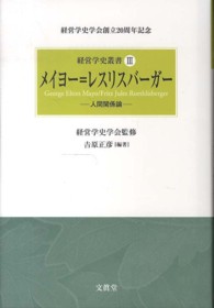 経営学史叢書<br> メイヨー＝レスリスバーガー―人間関係論