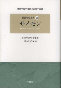 サイモン 経営学史叢書