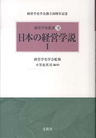 経営学史叢書<br> 日本の経営学説〈１〉