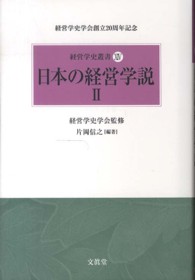 経営学史叢書<br> 日本の経営学説〈２〉