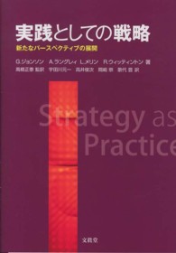 実践としての戦略 - 新たなパースペクティブの展開
