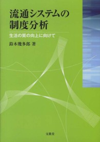 流通システムの制度分析 - 生活の質の向上に向けて