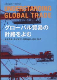 グローバル貿易の針路をよむ