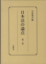 日本法の論点 〈第２巻〉