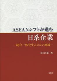 ＡＳＥＡＮシフトが進む日系企業―統合一体化するメコン地域