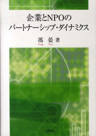 企業とＮＰＯのパートナーシップ・ダイナミクス