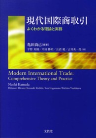 現代国際商取引―よくわかる理論と実務