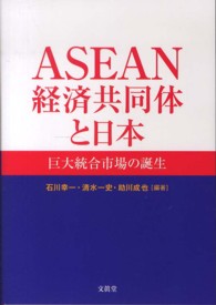 ＡＳＥＡＮ経済共同体と日本―巨大統合市場の誕生