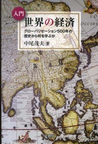 入門世界の経済 - グローバリゼーション５００年の歴史から何を学ぶか