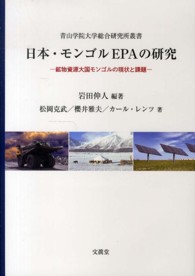 青山学院大学総合研究所叢書<br> 日本・モンゴルＥＰＡの研究―鉱物資源大国モンゴルの現状と課題