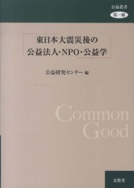 公益叢書<br> 東日本大震災後の公益法人・ＮＰＯ・公益学