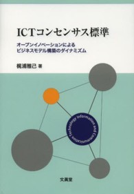 ＩＣＴコンセンサス標準―オープンイノベーションによるビジネスモデル構築のダイナミズム