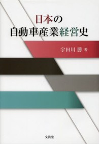 日本の自動車産業経営史